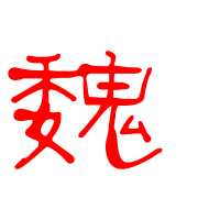 魏姓氏头像带字图片(精选15张)