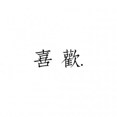 情侣文字头像纯文字图片大全(精选35张)