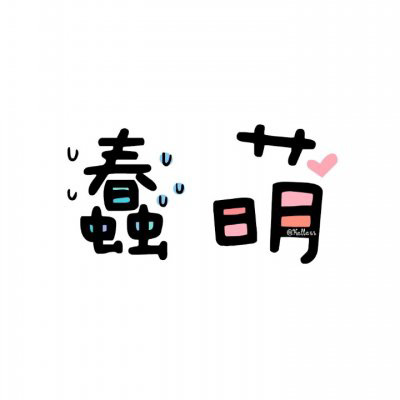 情侣文字头像纯文字图片大全(精选35张)