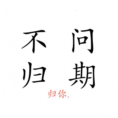 情侣文字头像纯文字图片大全(精选35张)