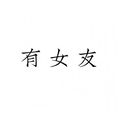 情侣文字头像纯文字图片大全(精选35张)