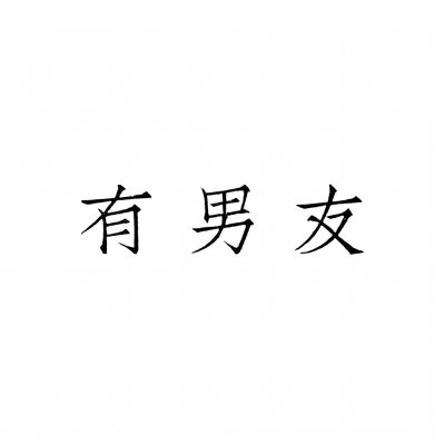 情侣文字头像纯文字图片大全(精选35张)