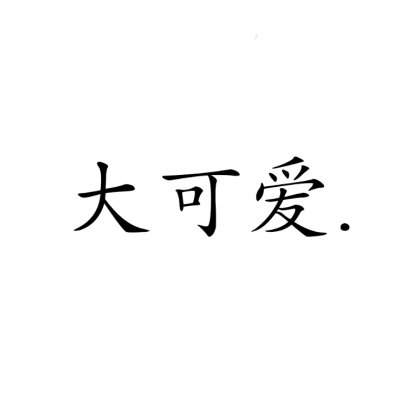 情侣文字头像纯文字图片大全(精选35张)