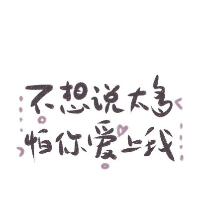 情侣文字头像纯文字图片大全(精选35张)