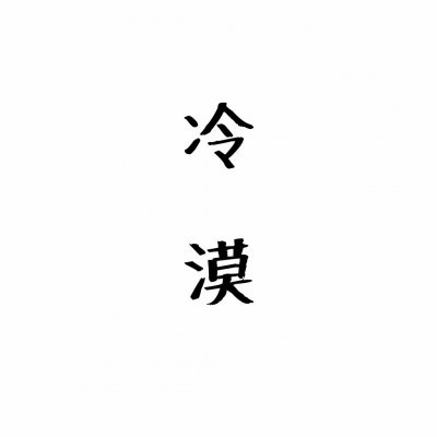 情侣文字头像纯文字图片大全(精选35张)