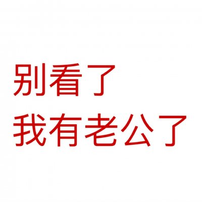 情侣文字头像纯文字图片大全(精选35张)