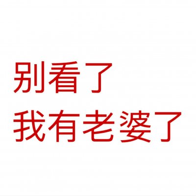 情侣文字头像纯文字图片大全(精选35张)