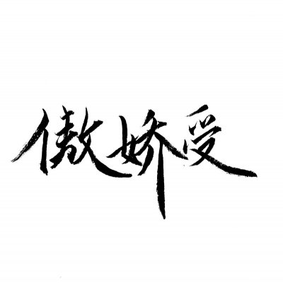 情侣文字头像纯文字图片大全(精选35张)