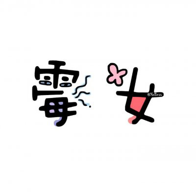 情侣文字头像纯文字图片大全(精选35张)