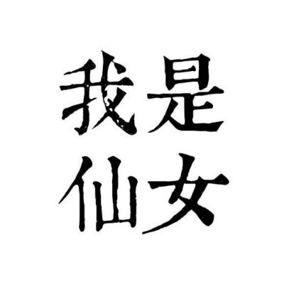 情侣文字头像纯文字图片大全(精选35张)