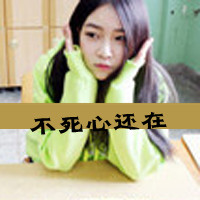 女生冰冷伤感带字头像(24张)