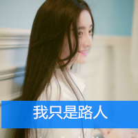 女生冰冷伤感带字头像(24张)