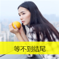 女生冰冷伤感带字头像(24张)