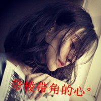 女生冰冷伤感带字头像(24张)