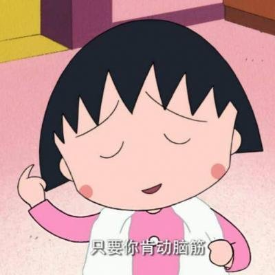 超可爱的樱桃小丸子头像(精选22张)