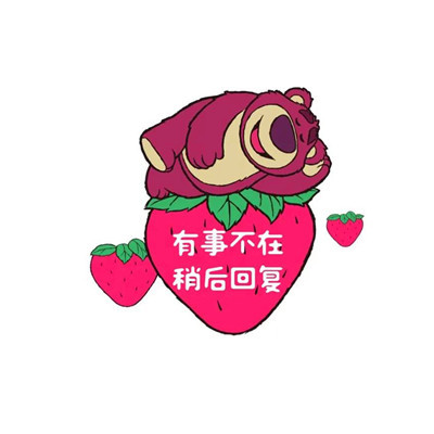 可爱的草莓熊头像(精选26张)