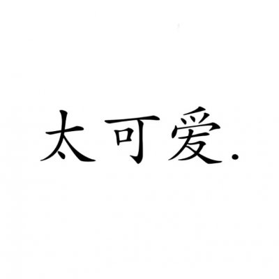 简约文字情侣头像图片高清(16张)