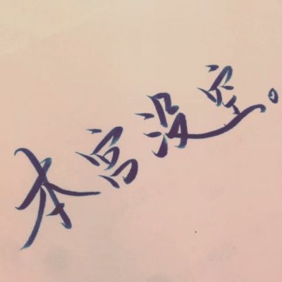 简约文字情侣头像图片高清(16张)