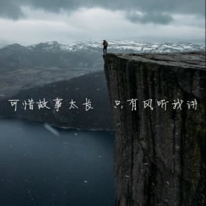 充满意境的风景带字图片头像(精选23张)