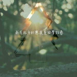 充满意境的风景带字图片头像(精选23张)