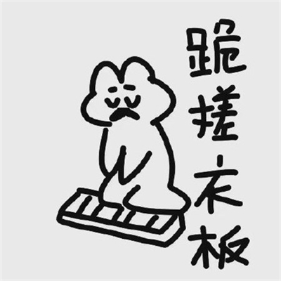 一组吵架道歉专用文字头像(优选16张)