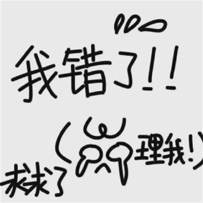 一组吵架道歉专用文字头像(优选16张)