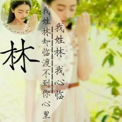 林字姓氏的专属头像(共14张)