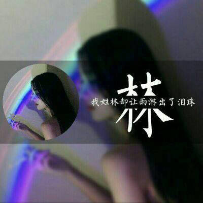 林字姓氏的专属头像(共14张)