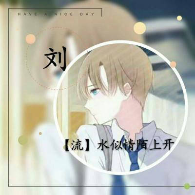 一帆风顺刘姓微信头像图片(共16张)