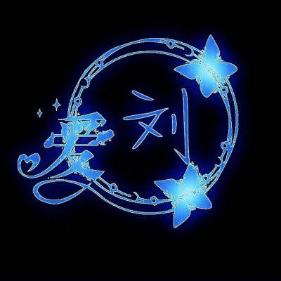 一帆风顺刘姓微信头像图片(共16张)