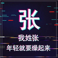 抖音最火姓氏头像大全(共9张)