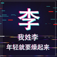 抖音最火姓氏头像大全(共9张)