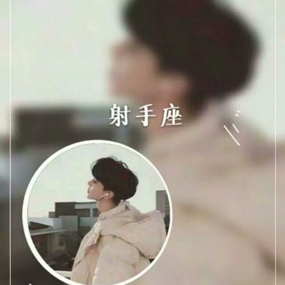抖音很火的星座情侣头像一男一女图片(优选16张)