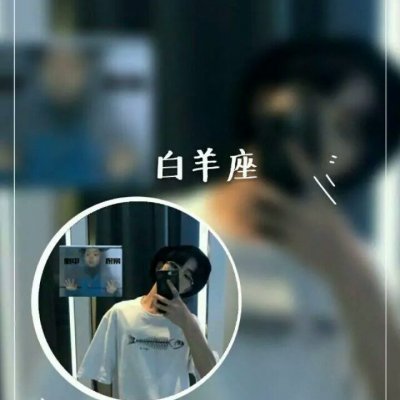 抖音很火的星座情侣头像一男一女图片(优选16张)