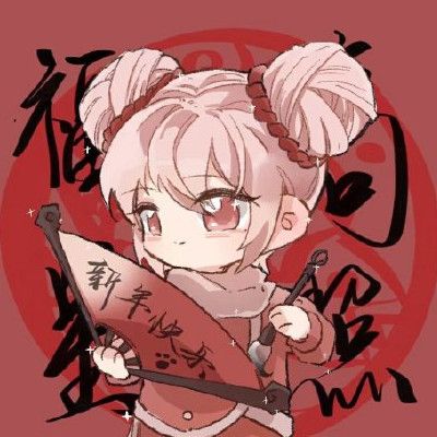 王者荣耀迎新年头像(共18张)