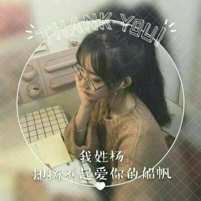 姓氏杨头像大全女生头像(精选18张)