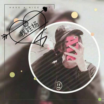 带自己姓氏杨的头像图片大全(精选18张)