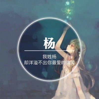 带自己姓氏杨的头像图片大全(精选18张)