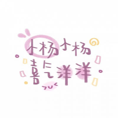 带自己姓氏杨的头像图片大全(精选18张)