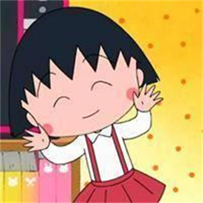 最新樱桃小丸子头像(共20张)
