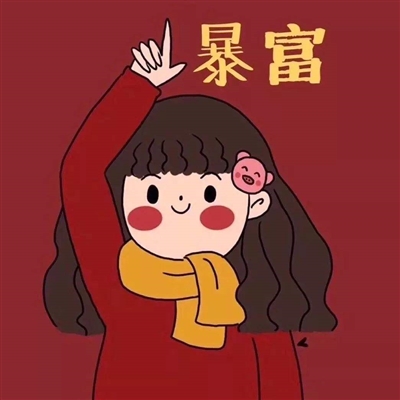 抖音暴富头像微信头像(22张)