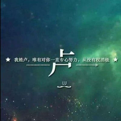 带自己姓氏的头像图片(共16张)