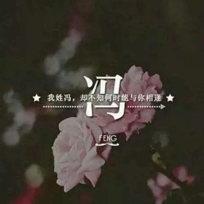 带自己姓氏的头像图片(共16张)