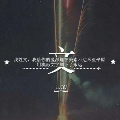 带自己姓氏的头像图片(共16张)