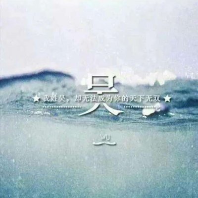 带自己姓氏的头像图片(共16张)