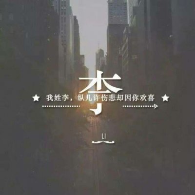 带自己姓氏的头像图片(共16张)