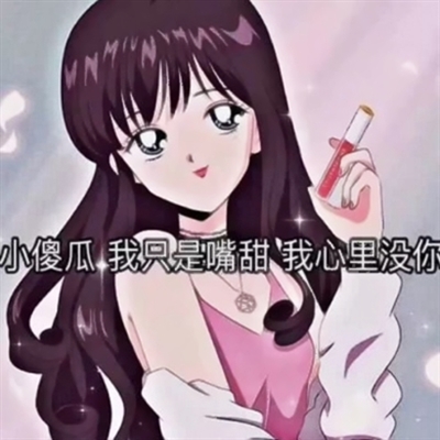 渣女专属带字搞笑头像图片(共16张)