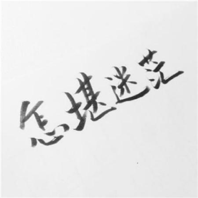 情侣文字头像纯文字图片大全(20张)