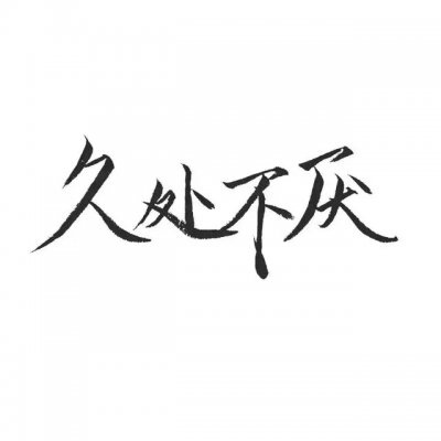 情侣文字头像纯文字图片大全(20张)
