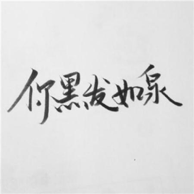 情侣文字头像纯文字图片大全(20张)